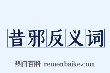昔邪反义词是什么意思的图片